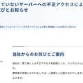 リリース（長期間使用していないサーバーへの不正アクセスによる個人情報漏えいのお詫びとお知らせ）