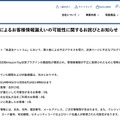 リリース（不正アクセスによるお客様情報漏えいの可能性に関するお詫びとお知らせ）