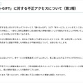 リリース（「選べるe-GIFT」に対する不正アクセスについて（第1報））