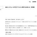 リリース（当社システムへの不正アクセスに関するお知らせ（第2報））