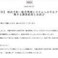 リリース（【最終報告】 宿泊予約・販売管理システムへの不正アクセスに関する調査結果とお詫び）