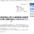 リリース(令和8年最低賃金に関する基礎調査の調査票の紛失及び個人情報の漏えいのおそれについて)