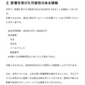 リリース(影響を受けた可能性のある情報)