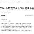 リリース(当社サービスへの不正アクセスに関するお知らせ)