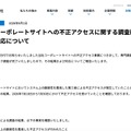 リリース(当社コーポレートサイトへの不正アクセスに関する調査結果および対応について)