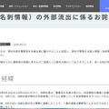 リリース(個人情報(名刺情報)の外部流出に係るお詫びとご報告)