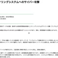 リリース（鳥取県環境放射線モニタリングシステムへのサイバー攻撃）