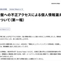 リリース（情報基盤への不正アクセスによる個人情報漏えいの疑いについて（第一報））