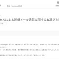 リリース（不正アクセスによる迷惑メール送信に関するお詫びと報告）