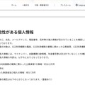 リリース(漏えいした可能性がある個人情報)