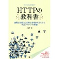 上野 宣 著「HTTPの教科書」翔泳社刊