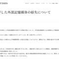 リリース(営業情報を保存した外部記憶媒体の紛失について)