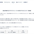 リリース(当社が利用するクラウドストレージへの不正アクセスについて(第2報))