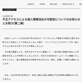 リリース(不正アクセスによる個人情報流出の可能性についてのお知らせとお詫び(第二報))