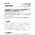 リリース(不開示情報のマスキングが不完全な文書の情報開示による個人情報を含む不開示情報の漏えいについて)