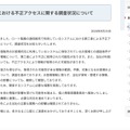 リリース(当社システムにおける不正アクセスに関する調査状況について)