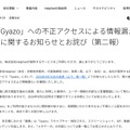 リリース(「Gyazo」への不正アクセスによる情報漏えいに関するお知らせとお詫び(第二報))