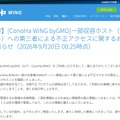 リリース（【重要】[ConoHa WING byGMO]一部収容ホスト（Webサーバー）への第三者による不正アクセスに関するお詫びとお知らせ（2026年9月20日 00:25時点））