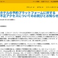 リリース(ホテルの予約プラットフォームに対する不正アクセスについてのお詫びとお知らせ)