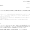 リリース(弊社システムに対する不正アクセスの発生および個人情報 漏えいに関するお詫びとお知らせ)