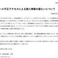 リリース（メール不正アクセスによる個人情報の漏えいについて）