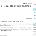 リリース（【第2報】当社サービスの一部システムに対する不正アクセスについて）
