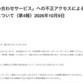 リリース(「お荷物問い合わせサービス」への不正アクセスによる個人情報流出の可能性について(第4報)2026年10月9日)