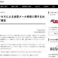 リリース(不正アクセスによる迷惑メール発信に関するおわびとご報告)