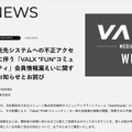 リリース(委託先システムへの不正アクセスに伴う「VALX