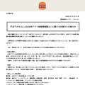 リリース（不正アクセスによる 公式アプリ会員情報漏え いに関するお詫びとお知らせ）