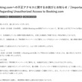 リリース（【重要】Booking.comへの不正アクセスに関するお詫びとお知らせ / [Important] Apology and Notice Regarding Unauthorized Access to Booking.com）
