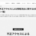 リリース（【重要】不正アクセスによる情報流出に関するお詫びとお願い（第一報））
