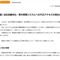 リリース(【第一報】当社回線申込・受付管理システムへの不正アクセスの発生について)
