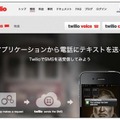 「Twilio」日本語ウェブサイト（SMS紹介ページ）