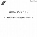 「体罰防止ガイドライン」