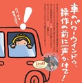 パワーウインドウ事故防止のポスター
