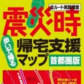 昭文社・震災時帰宅支援マップ 首都圏版