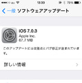 「iOS 7.0.3」の案内