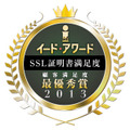「イード・アワード2013 SSL証明書顧客満足度」