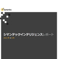 「シマンテック インテリジェンス レポート 2013年9月号（日本語版）」