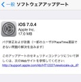 iOS 7.0.4の提供を知らせる案内