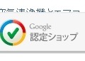 Google認定ショップ バッジ