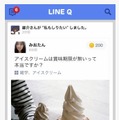 「LINE Q」アプリ画面