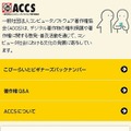 ACCSスマホサイトトップページ