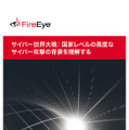 レポート「サイバー世界大戦： 国家レベルの高度なサイバー攻撃の背景を理解する」