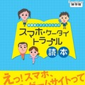 保護者と子どものための　スマホ・ケータイトラブル読本