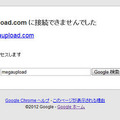 Megauploadはアクセス出来ない状態になっている。