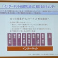 「インターネット前提社会」におけるセキュリティ