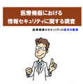 「医療機器における情報セキュリティに関する調査（2013年度）」