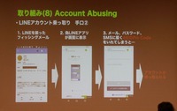 乗っ取り対策がLINEの重要課題